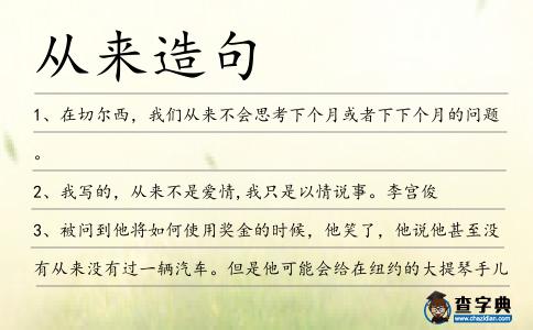 從來造句