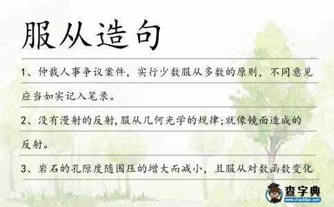 服從造句