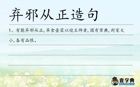棄邪從正造句