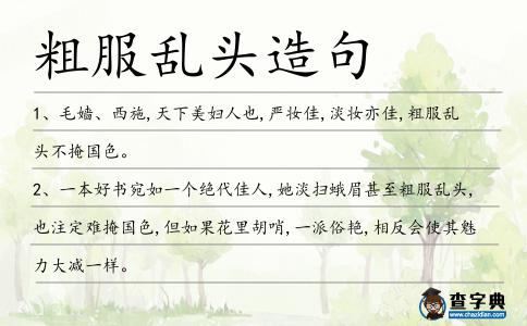 粗服亂頭造句