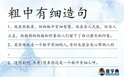 粗中有細(xì)造句