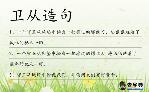 衛從造句