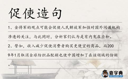促使造句