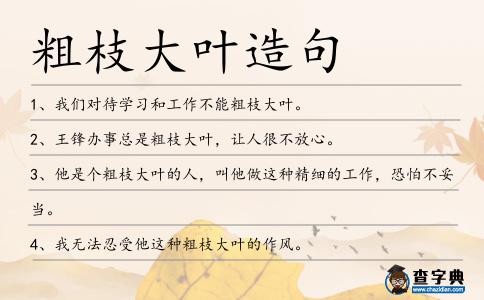 粗枝大葉造句