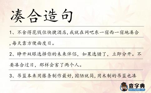 湊合造句