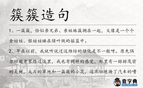 簇簇造句