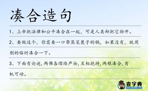 湊合造句