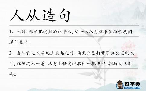人從造句
