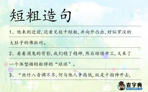 短粗造句