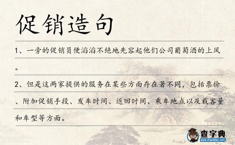 促銷造句