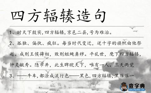 四方輻輳造句