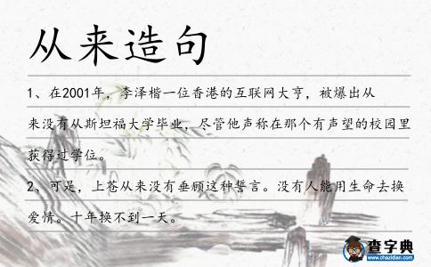 從來造句