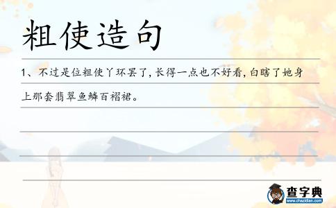 粗使造句