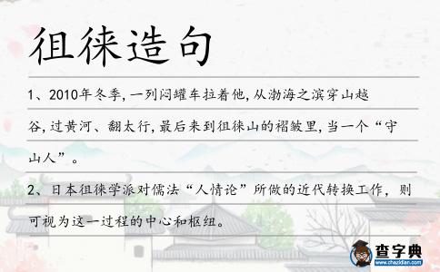 徂徠造句
