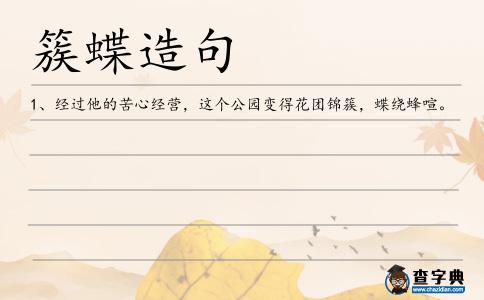 簇蝶造句