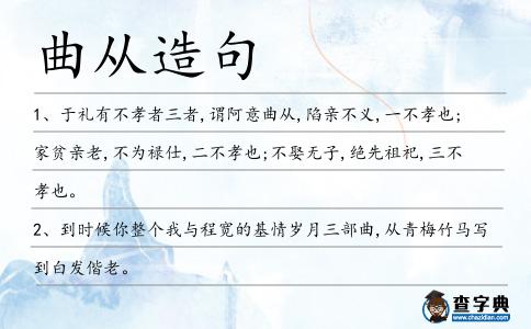 曲從造句
