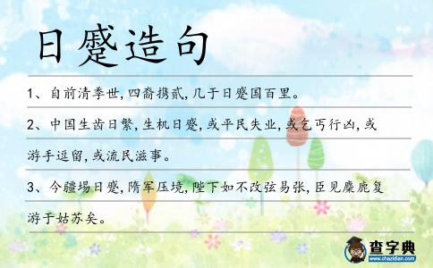 日蹙造句
