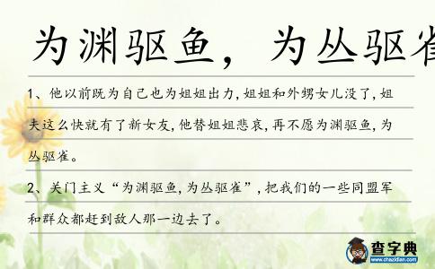 為淵驅魚,為叢驅雀造句