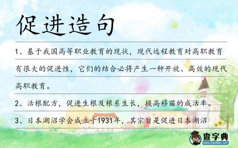 促進造句