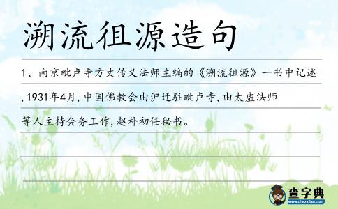 溯流徂源造句