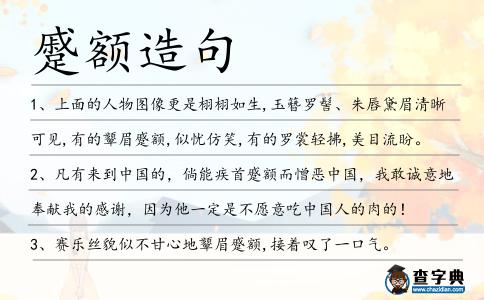 蹙額造句