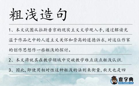 粗淺造句