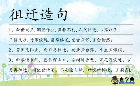徂遷造句