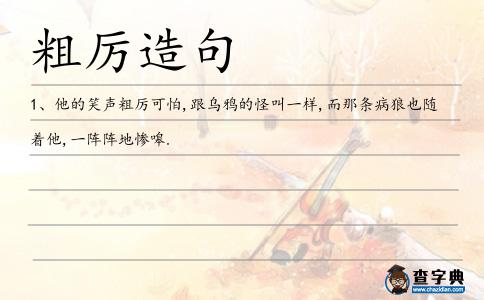 粗厲造句