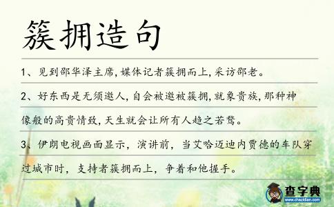 簇擁造句