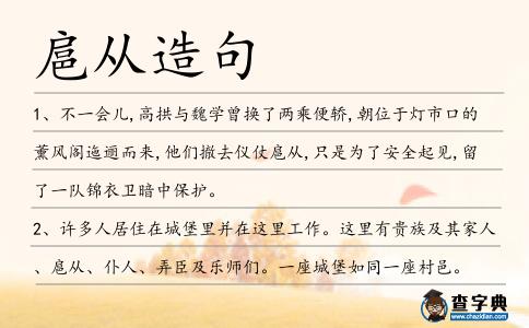 扈從造句