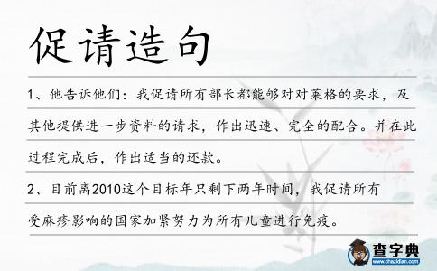促請造句
