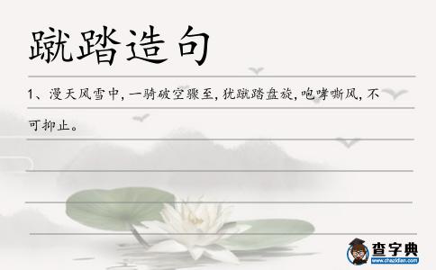 蹴踏造句