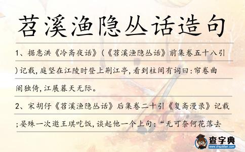 苕溪漁隱叢話造句