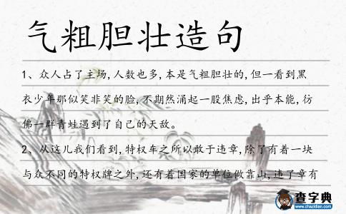 氣粗膽壯造句
