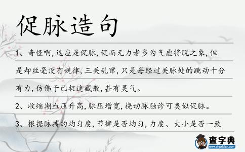 促脈造句