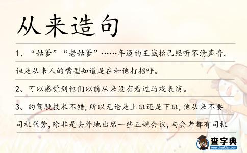 從來造句