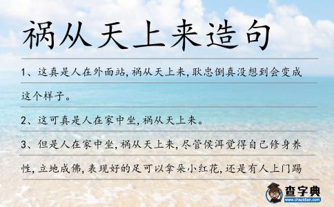 禍從天上來造句