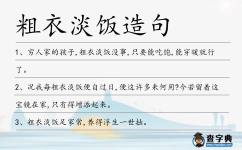 粗衣淡飯造句