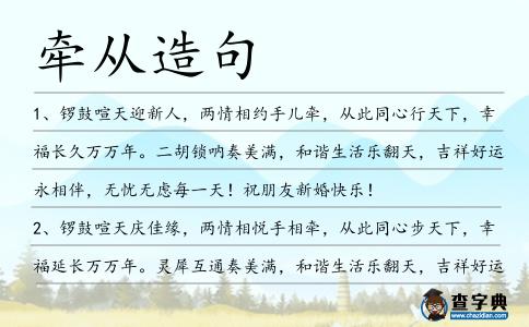 牽從造句