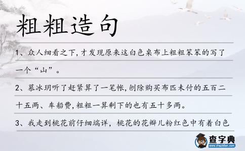粗粗造句