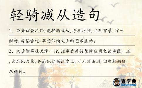 輕騎減從造句