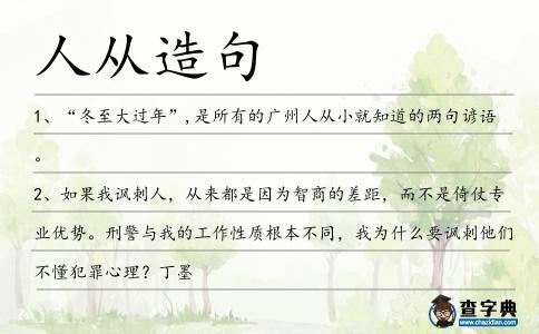 人從造句