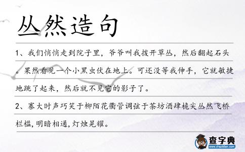 叢然造句