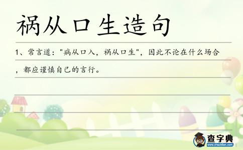 禍從口生造句
