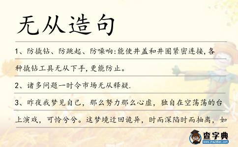 無從造句
