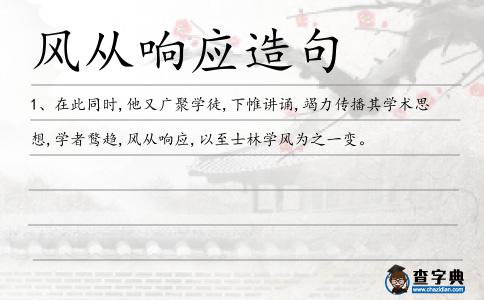 風從響應造句
