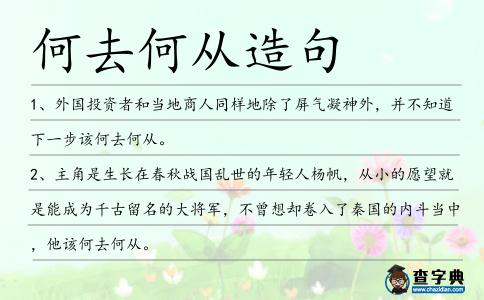 何去何從造句