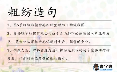 粗紡造句