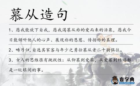 慕從造句