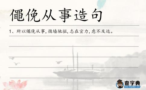 僶俛從事造句
